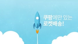[새벽 배송 시대] 떠오른 쿠팡…로켓배송 파헤치기 [새벽 배송 시대] 떠오른 쿠팡…로켓배송 파헤치기 