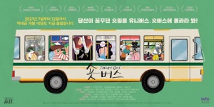 코닥어패럴, 단편영화 개봉 프로젝트 ‘숏버스’와 파트너십 코닥어패럴, 단편영화 개봉 프로젝트 ‘숏버스’와 파트너십 