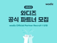 와디즈, 2022 공식 파트너 모집 와디즈, 2022 공식 파트너 모집 