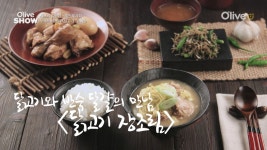 올리브쇼2016 | 올리브쇼 2016 김소봉셰프의 집반찬3종 < 진미채,미소장국,가지볶음 >