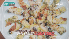 [옥수동비법] 30분이면 완성! 수진이 취향저격 한식 디저트 &lt;콩떡&gt;  [옥수동비법] 30분이면 완성! 수진이 취향저격 한식 디저트 <콩떡>