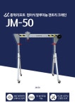 [종혁] 접이식 알루미늄 갠트리 윈치 크레인 JM-50 (500kg, 1968~2368mm/34kg) - 호이스트 | 아이마켓