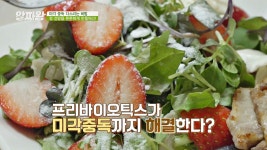 명장면 클립 | TV정보쇼 알짜왕 | 프로그램 | JTBC 미각 중독 막아주는 프리바이오틱스 삼겹살 샐러드