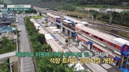 명장면 클립 | 다큐 플러스 | 프로그램 | JTBC [영월] 폐기차를 활용한 석항 트레인 관광시설 개장