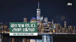 미리보기 | 다큐 플러스 | 프로그램 | JTBC 다큐 플러스 꿈의 빛을 만나다, 라이트 테라피 예고편