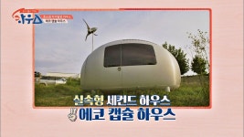 명장면 클립 | 웃고 떠들고 맛있는 하우스 | 프로그램 | JTBC [실속형 주택] 초소형 자가발전 하우스 에코 캡슐 하우스