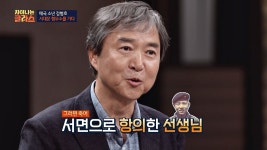 명장면 클립 | 차이나는 클라스 | 프로그램 | JTBC 10월 유신에 서면으로 항의, 애국 소년 정병호 교수