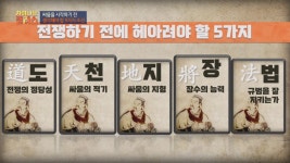 명장면 클립 | 차이나는 클라스 | 프로그램 | JTBC 손자 曰, 승부를 결정하는 5가지 조건 도천지장법
