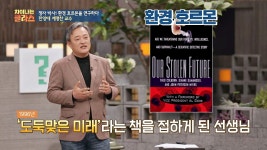 명장면클립 | 차이나는 클라스 | 프로그램 | JTBC 정자 박사 계명찬, 환경호르몬 연구 계기 ☞ 책 도둑맞은 미래 덕분