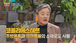 명장면클립 | 차이나는 클라스 | 프로그램 | JTBC 환경호르몬에 안전한 소재 ☞ [코폴리에스테르] 물질