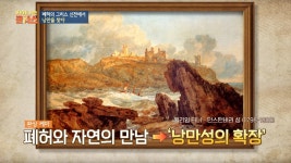 명장면 클립 | 차이나는 클라스 | 프로그램 | JTBC 폐허와 자연의 만남을 낭만이라고 생각한 낭만주의자