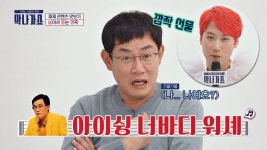명장면클립 | 체험! 사람의 현장  | 프로그램 | JTBC 배꼽 주의※ 이경규의 먼지 쌓인 흑역사 발굴한 재재
