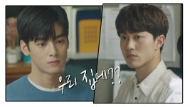 명장면클립 | 내 아이디는 강남미인 | 프로그램 | JTBC 곽동연의 룸메이트가 되고 싶은 차은우 ☞ 콩쥐 등극!