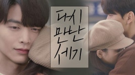 명장면클립 | 뷰티 인사이드 | 프로그램 | JTBC 모든 것이 좋은 적당한 어느 날, 다시 만난 세기커플♡