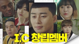 명장면클립 | 이태원 클라쓰 | 프로그램 | JTBC 우리는 주식회사 I.C [이태원 클라쓰]의 ☆창립멤버★