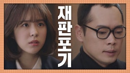 명장면클립 | 리갈하이 | 프로그램 | JTBC [재판 포기] 승소보다 소중했던 사랑… 서은수의 패소