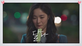 명장면클립 | 멜로가 체질 | 프로그램 | JTBC 하루의 끝에서 뜻밖의 단 맛을 본 전여빈 "달다"