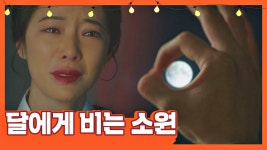 명장면클립 | 쌍갑포차 | 프로그램 | JTBC [소원 엔딩] 달을 보며 오열하는 황정음… 굴레에서 벗어나게 해줘