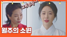 명장면클립 | 쌍갑포차 | 프로그램 | JTBC [소원] 환생 대신 이승에서 인간 곁에 머무는 길을 택한 황정음