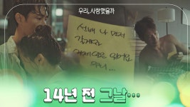 명장면클립 | 우리, 사랑했을까 | 프로그램 | JTBC 14년 전 그날, 송지효와 송종호 사이에 있었던 일…