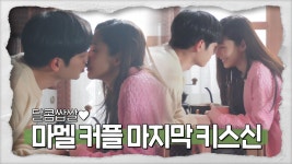 메이킹 영상 | 날씨가 좋으면 찾아가겠어요 | 프로그램 | JTBC 날씨가 좋으면 찾아가겠어요 [메이킹] 달콤쌉쌀 마멜 커플 마지막 키스신... 