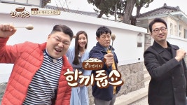 다시보기 | 한끼줍쇼 | 프로그램 | JTBC 한끼줍쇼 122회 다시보기