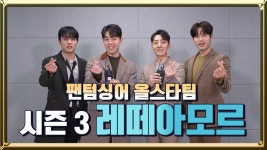 촬영장스케치 | 팬텀싱어 올스타전 | 프로그램 | JTBC 팬텀싱어 올스타전 [시즌3 올스타팀] 귀로 듣는 고품격 감성 멜로드라마 <레떼아모르>