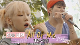 명장면클립 | 비긴어게인3 | 프로그램 | JTBC 베를린 마지막 합주, 폴킴x태연의 듀엣곡 All of Me♪ (연습 ver.)