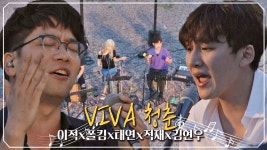 명장면클립 | 비긴어게인3 | 프로그램 | JTBC (단체곡) 반짝여라 젊은 날! 반짝여라 내 사랑! VIVA 청춘♪