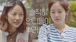명장면클립 | 캠핑클럽 | 프로그램 | JTBC 효리에게 털어놓는 유리의 진심 뒤처진다 생각했어…