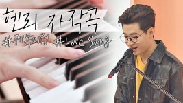 명장면클립 | 아이돌룸 | 프로그램 | JTBC [신곡 스포] 한 달 먼저 듣는 헨리 미완성 러브 송♬