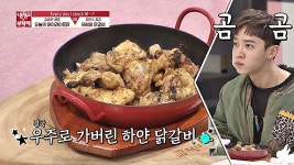명장면클립 | 냉장고를 부탁해 | 프로그램 | JTBC 기광에겐 너무 새로운 맛... ★우주로 가버린 하얀 닭갈비★