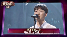 명장면클립 | 팬텀싱어3 | 프로그램 | JTBC ★연어 장인★의 힐링 보이스 이정권 한이 쌓일 시간♪