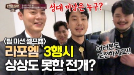 촬영장스케치 | 팬텀싱어3 | 프로그램 | JTBC 팬텀싱어3 [팀미션] 라포엠 훈훈함에 광대 터지고✨웃음도 터짐 보장!!!