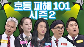 명장면클립 | 아는 형님 | 프로그램 | JTBC [형님 스페셜] 호동이 피해자들의 열띤 성원(?)에 돌아온 ☆시즌2☆