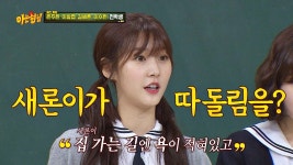 명장면클립 | 아는 형님 | 프로그램 | JTBC <아저씨>로 유명해진 후 따돌림당했었던 새론이! ㅠ_ㅠ