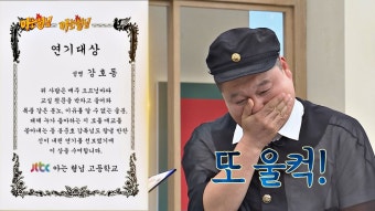 명장면클립 | 아는 형님 | 프로그램 | JTBC 〈2019 아형 어워드〉 오프닝부터 아이돌 연기까지! 강호동 연기대상