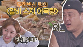 명장면클립 | 육자회담 | 프로그램 | JTBC 무한변신 팀의 갈비 스지 어묵탕🥣 밥굽남 찐 리액션 폭발!