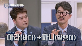 명장면클립 | 비정상회담 | 프로그램 | JTBC 김승진 선장, 순우리말 배 이름 아라파니=바다 달팽이