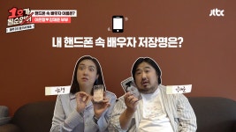 촬영장스케치 | 1호가 될 순 없어 | 프로그램 | JTBC 1호가 될 순 없어 내 핸드폰 속 배우자 이름은? #이강부부