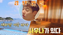 명장면클립 | 서울엔 우리집이 없다 | 프로그램 | JTBC (감탄연발⊙_⊙) 🌊새파란 바다를 품은 우리 집 사우나