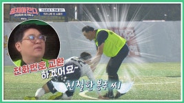 명장면클립 | 뭉쳐야 찬다 | 프로그램 | JTBC 태클 걸고 걱정하는 ε친절한 봉주 씨З (쏘스윗☆)