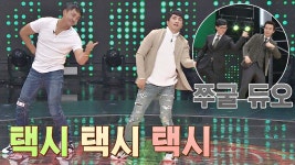 명장면클립 | 투유 프로젝트 - 슈가맨3 | 프로그램 | JTBC 택시 잡을 때 유용한 콜택시 춤 (feat. 쭈굴 듀오)