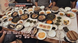 명장면클립 | 팀셰프 | 프로그램 | JTBC 으리으리한(!) 이천 쌀밥, 끊임없이 나오는 임금님 밥상