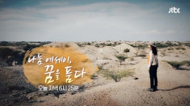 특집 미리보기 | JTBC 특집프로그램 | 프로그램 | JTBC JTBC 특집프로그램 나눔 에세이, 꿈을 품다 1부 예고편