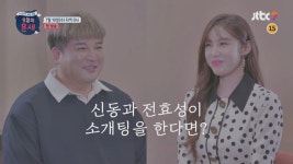 예고편 | 오늘의 운세 | 프로그램 | JTBC [티저 2] 신동과 전효성이 소개팅을 한다면? 〈오늘의 운세〉 7/10 (수) 첫 방송