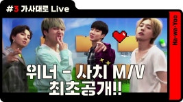 다시보기 | 하와유.MOV | 프로그램 | JTBC [하와유.MOV]ep1-3. 위너 - 사치 뮤비 M/V 최초공개 (역대급 망가짐 주의)