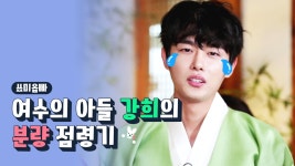 전체 영상 | 스튜디오 룰루랄라 | 프로그램 | JTBC [쑈미옵빠] 2화클립 #2 여수의 아들 강희의 분량점령기