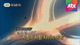 최고 달콤한 순간 | 약이 되는 정보 꿀단지 | 프로그램 | JTBC 관람객을 블랙홀처럼 빨아들인 '인터스텔라'의 흥행 비결