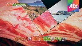 명장면클립 | 농장특강, 미라클 푸드 | 프로그램 | JTBC 당뇨에 필수, 오늘의 미라클 푸드 돼지고기!